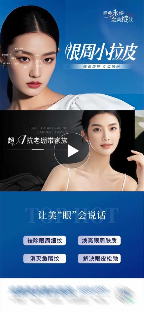 医美抗衰眼周小拉皮视频框创意海报-采灵感-https://www.cailinggan.com/