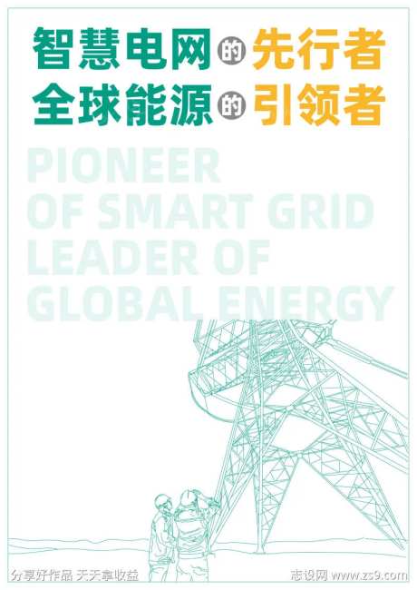 电力新能源线稿环保宣传海报-采灵感-https://www.cailinggan.com/