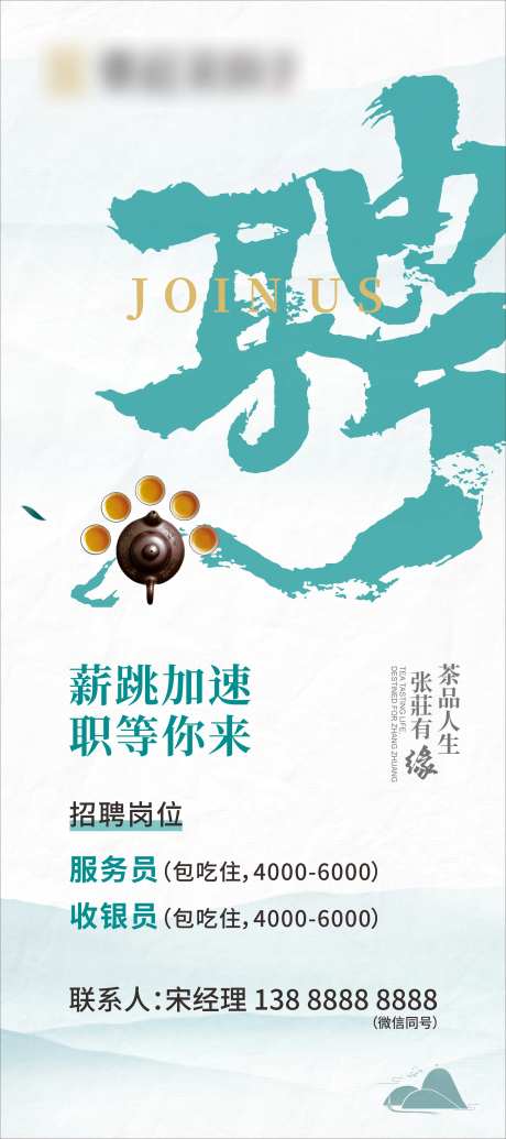 茶楼招聘海报-采灵感-https://www.cailinggan.com/