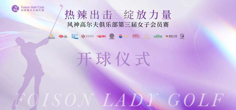 女子高尔夫赛事背景板-采灵感-cailinggan.com