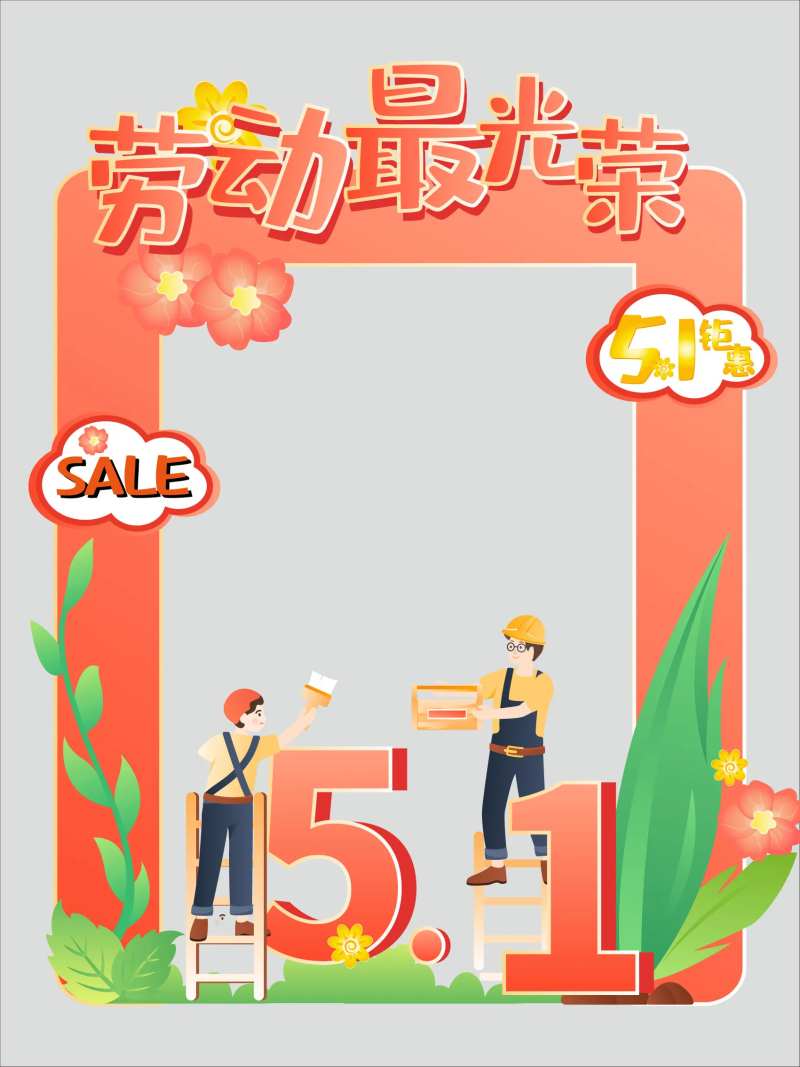 五一劳动节异型拍照框-采灵感-cailinggan.com