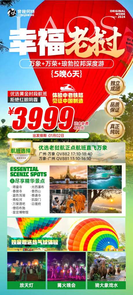 老挝热气球旅行攻略长图-采灵感-https://www.cailinggan.com/