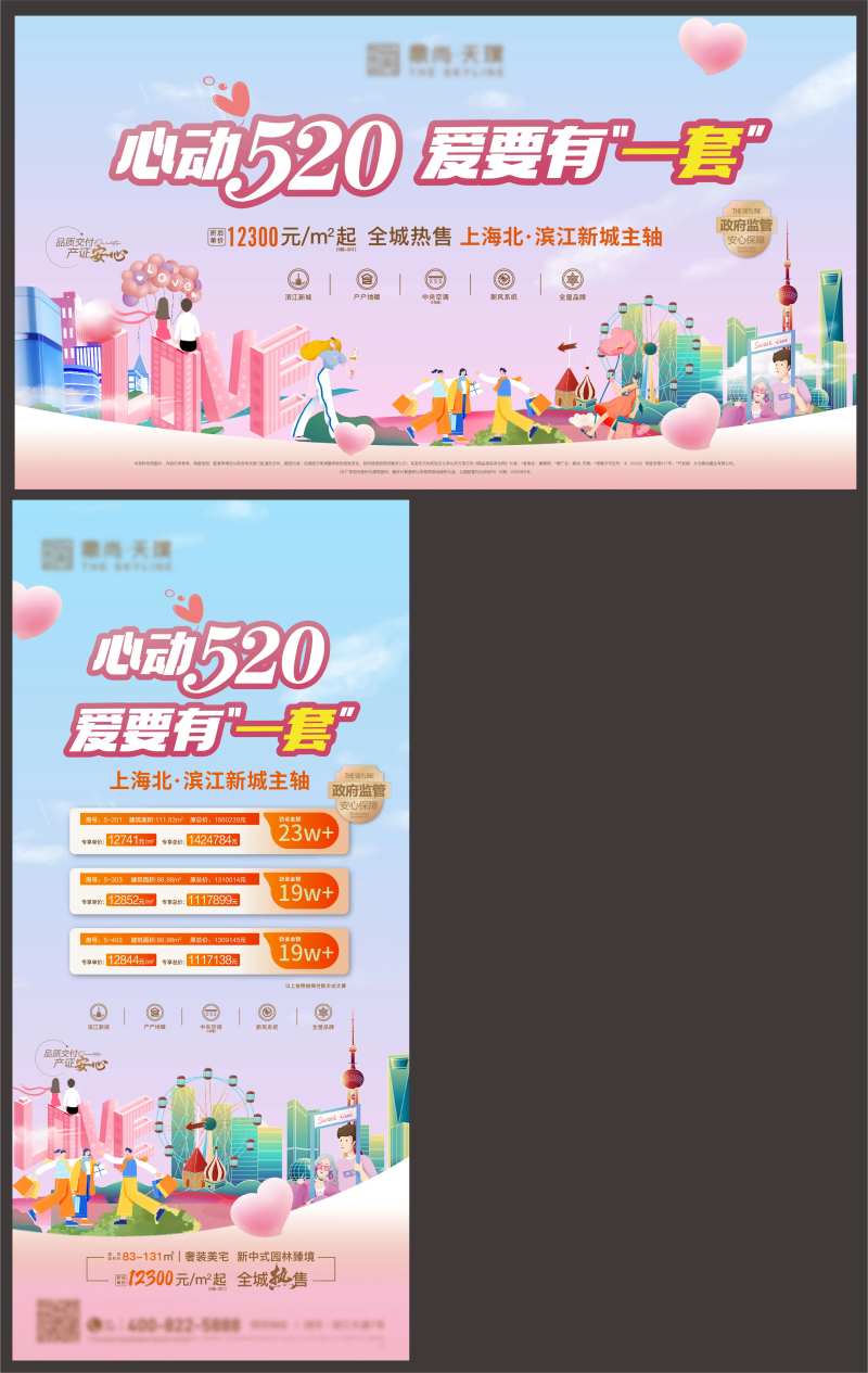 地产520活动海报 -采灵感-cailinggan.com