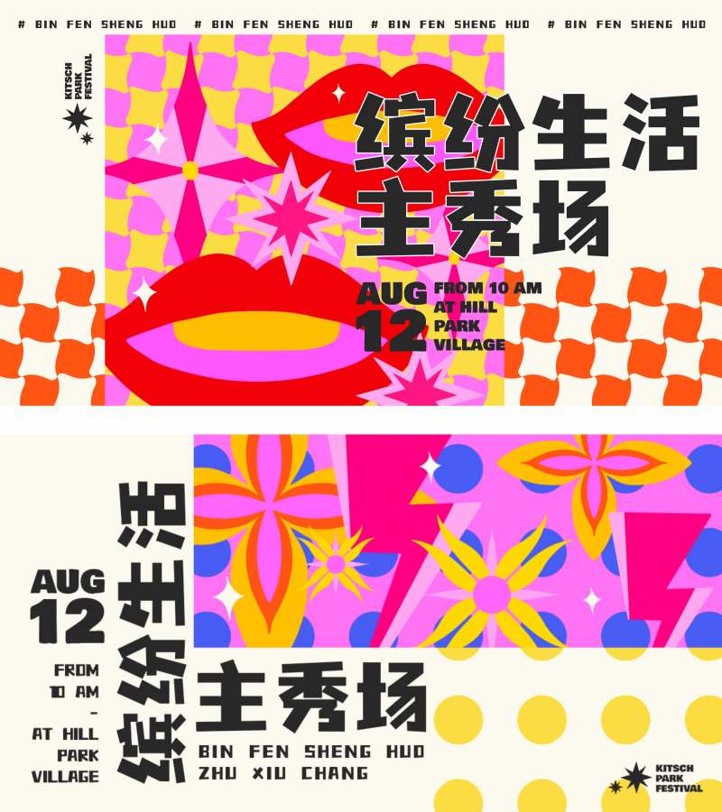 缤纷生活展板-采灵感-cailinggan.com