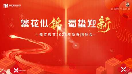 繁花似锦教育新春年会主画面-采灵感-https://www.cailinggan.com/