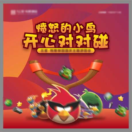 愤怒的小鸟活动背景板-采灵感-https://www.cailinggan.com/