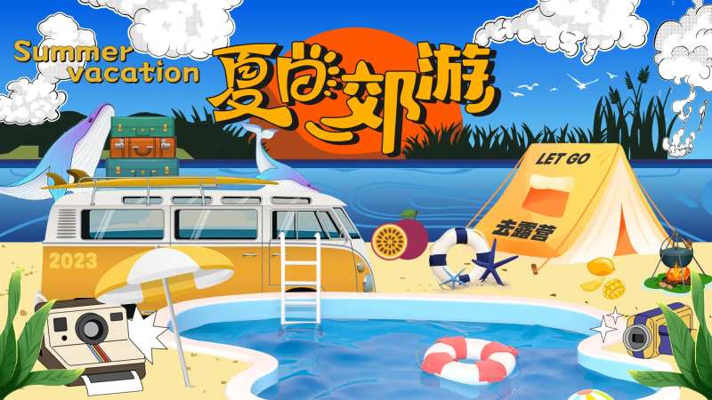 夏日郊游海报-采灵感-cailinggan.com