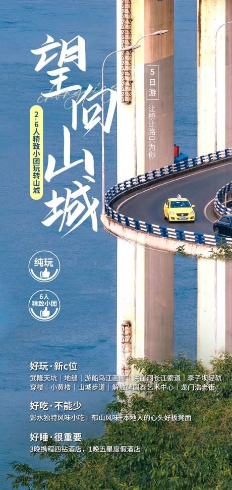 望向山城旅游海报-采灵感-https://www.cailinggan.com/