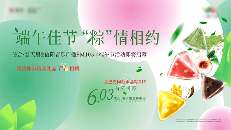 地产端午节水晶粽子暖场活动背景板-采灵感-cailinggan.com