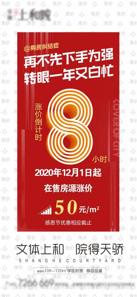 地产涨价倒计时海报-采灵感-https://www.cailinggan.com/