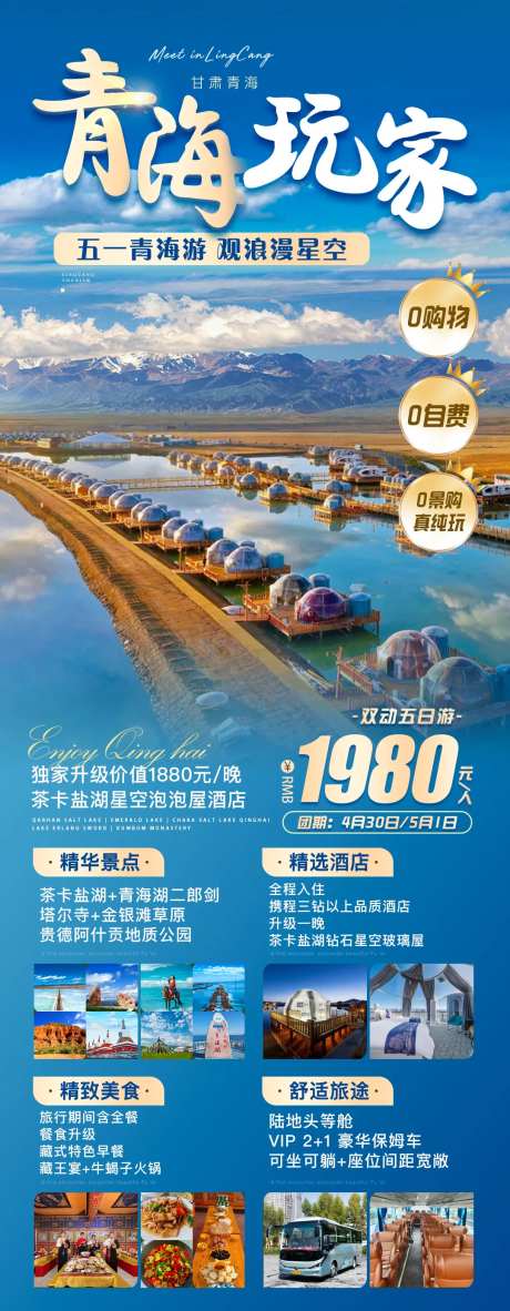 青海旅游海报-采灵感-https://www.cailinggan.com/