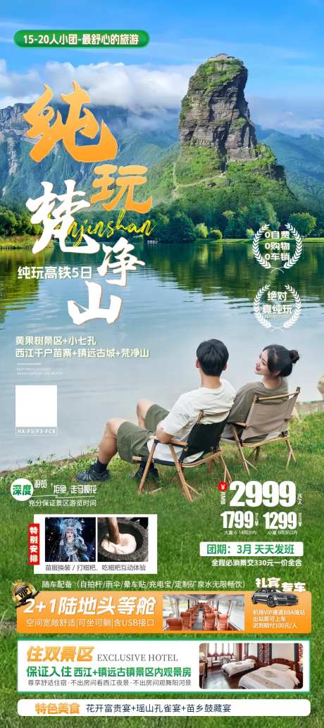 纯玩梵净山海报-采灵感-https://www.cailinggan.com/