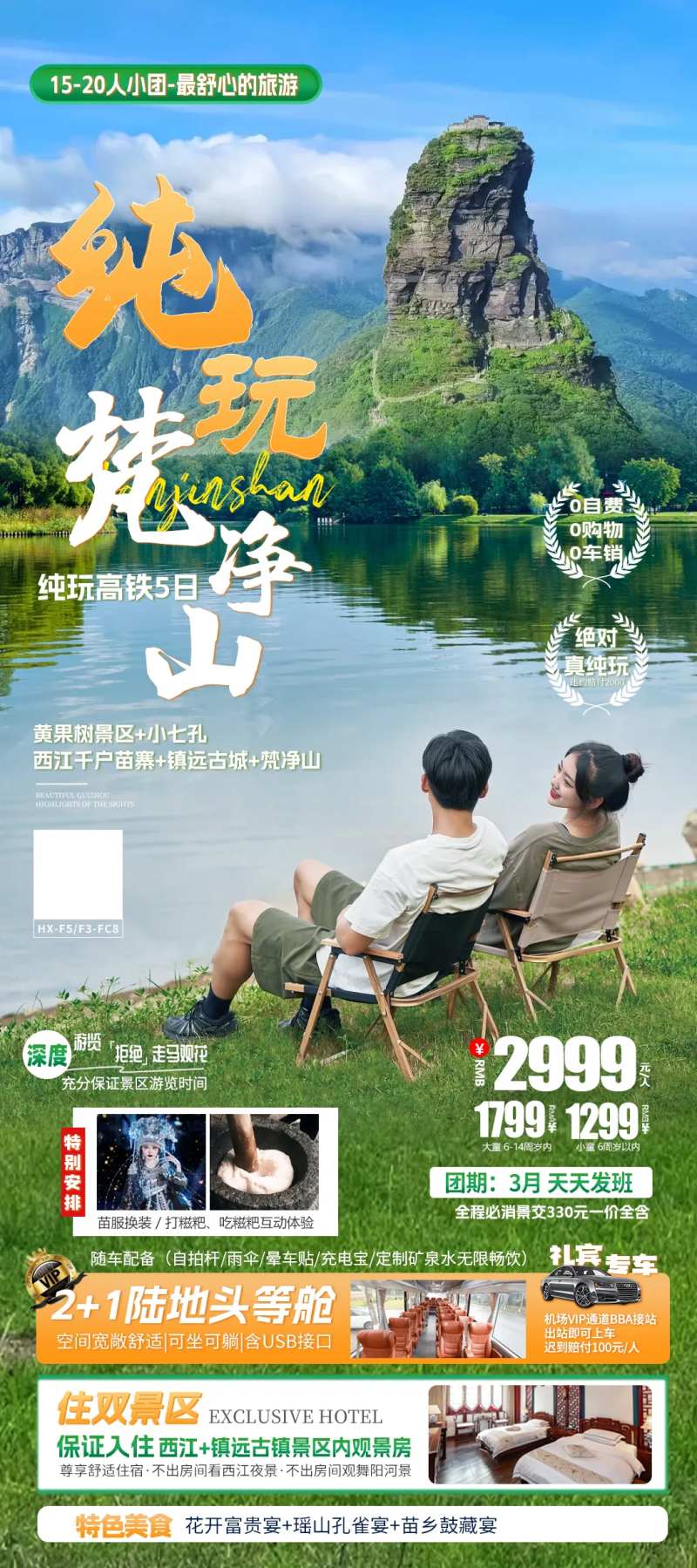 纯玩梵净山海报-采灵感-cailinggan.com