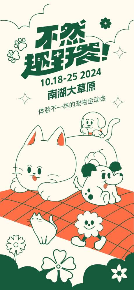 宠物野餐活动海报-采灵感-https://www.cailinggan.com/