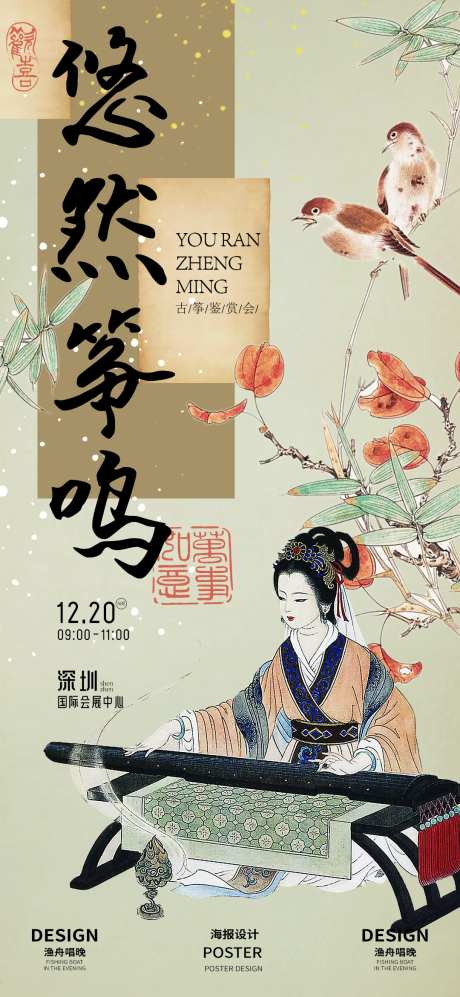 悠然筝鸣古风海报-采灵感-https://www.cailinggan.com/