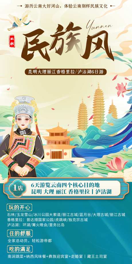 民族风卡通版旅游海报-采灵感-https://www.cailinggan.com/