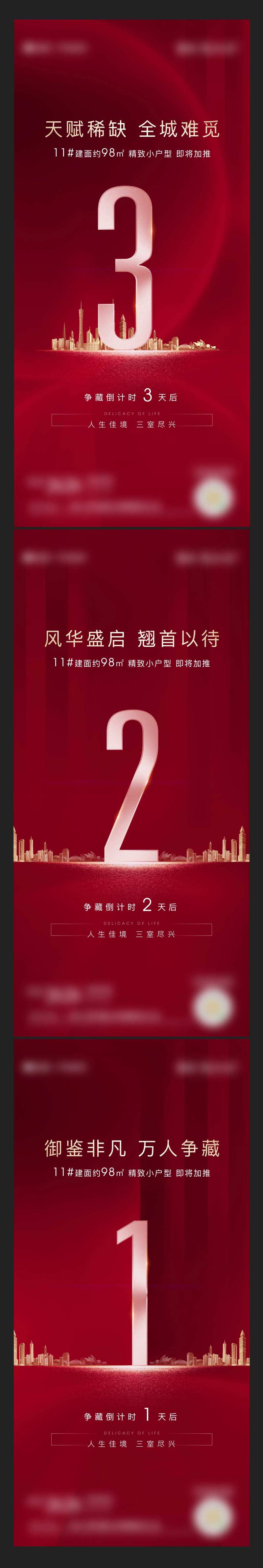 地产加推倒计时系列海报-采灵感-cailinggan.com