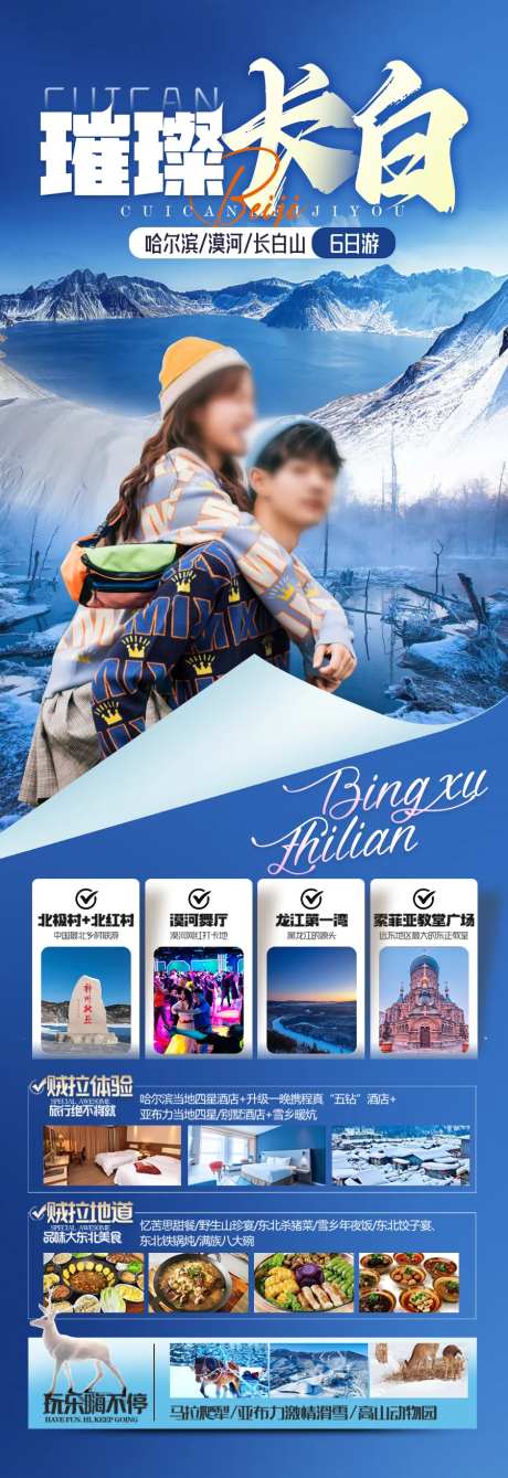 东北雪乡长白山旅游海报小土豆-采灵感-https://www.cailinggan.com/