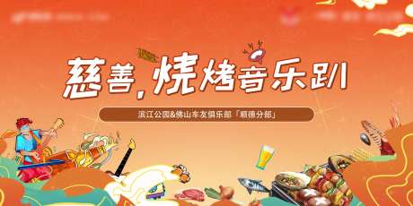 地产慈善烧烤音乐会背景板-采灵感-https://www.cailinggan.com/