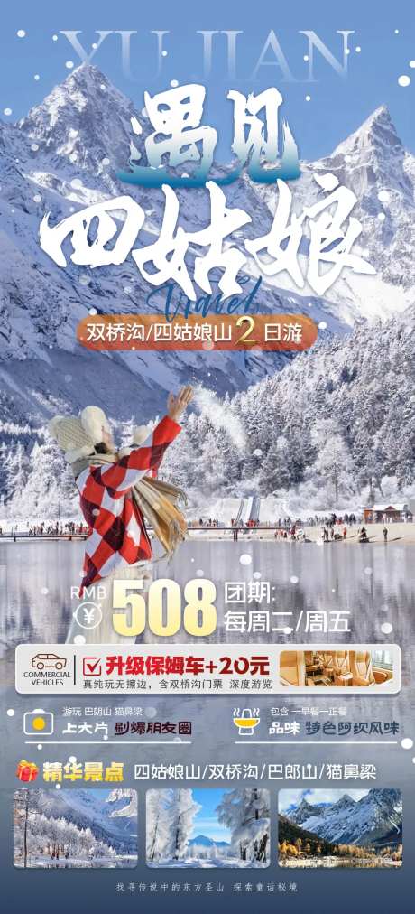 四姑娘山旅游海报-采灵感-https://www.cailinggan.com/