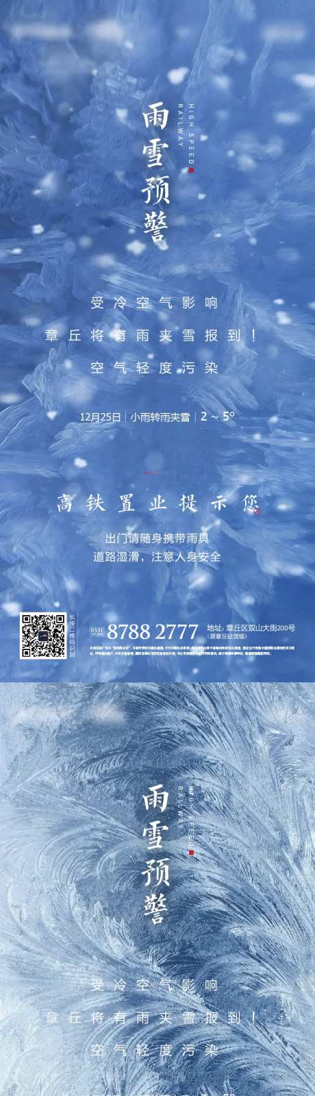 地产雨雪天气海报-采灵感-https://www.cailinggan.com/