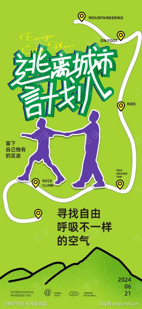 城市逃离计划-采灵感-https://www.cailinggan.com/