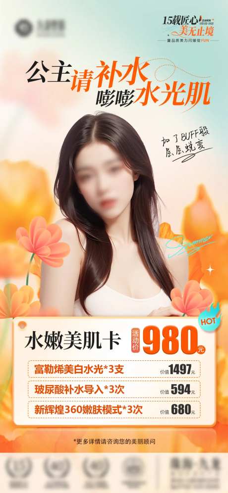 医美水嫩美肌卡海报-采灵感-https://www.cailinggan.com/