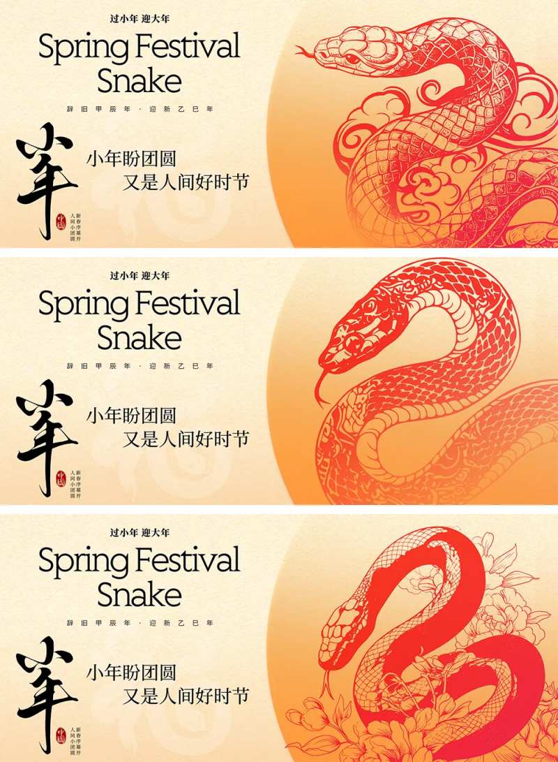 2025蛇年新年小年活动展板-采灵感-cailinggan.com