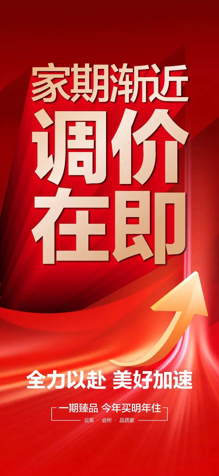 地产调价红金海报-采灵感-cailinggan.com