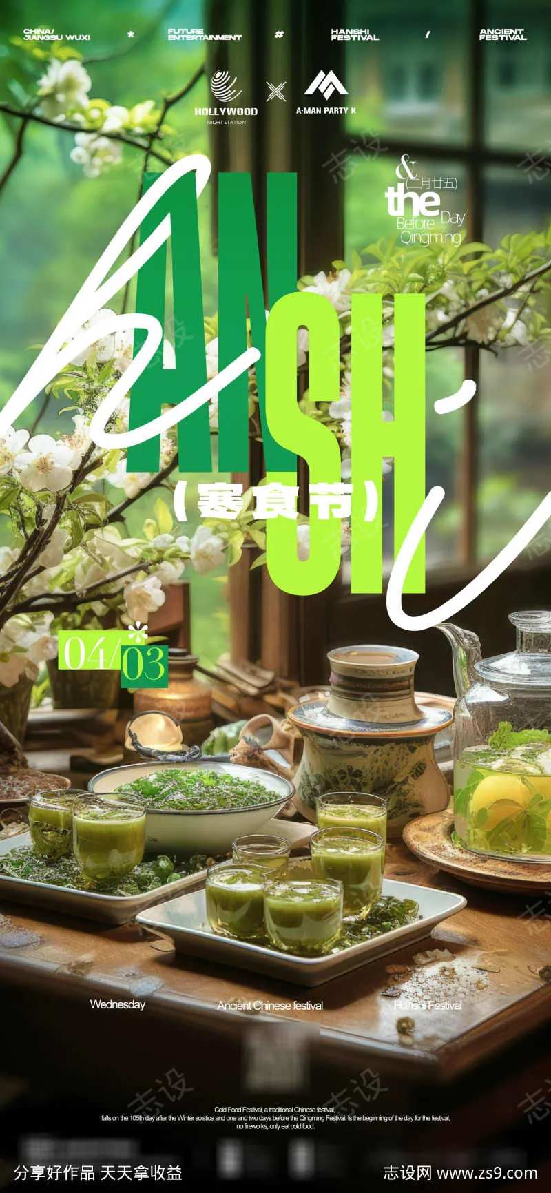 寒食节海报-采灵感-cailinggan.com