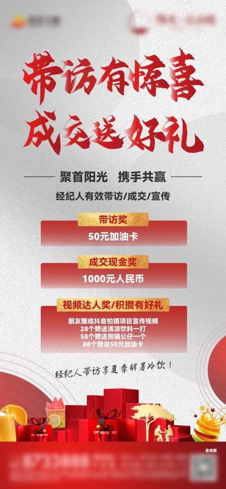 地产渠道带访海报-采灵感-https://www.cailinggan.com/