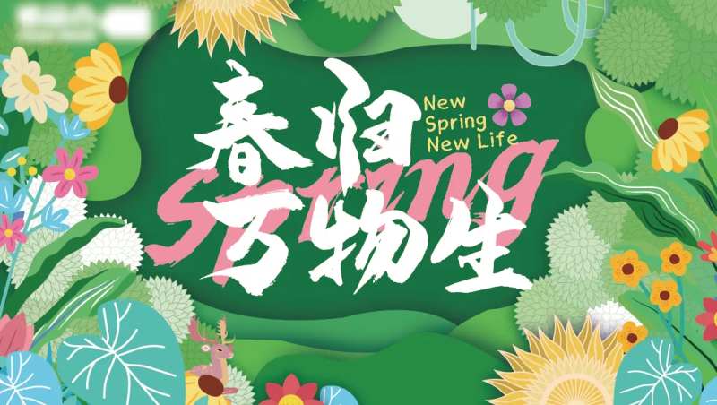 春归万物生-采灵感-cailinggan.com