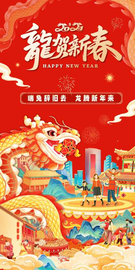 龙贺新春海报-采灵感-https://www.cailinggan.com/