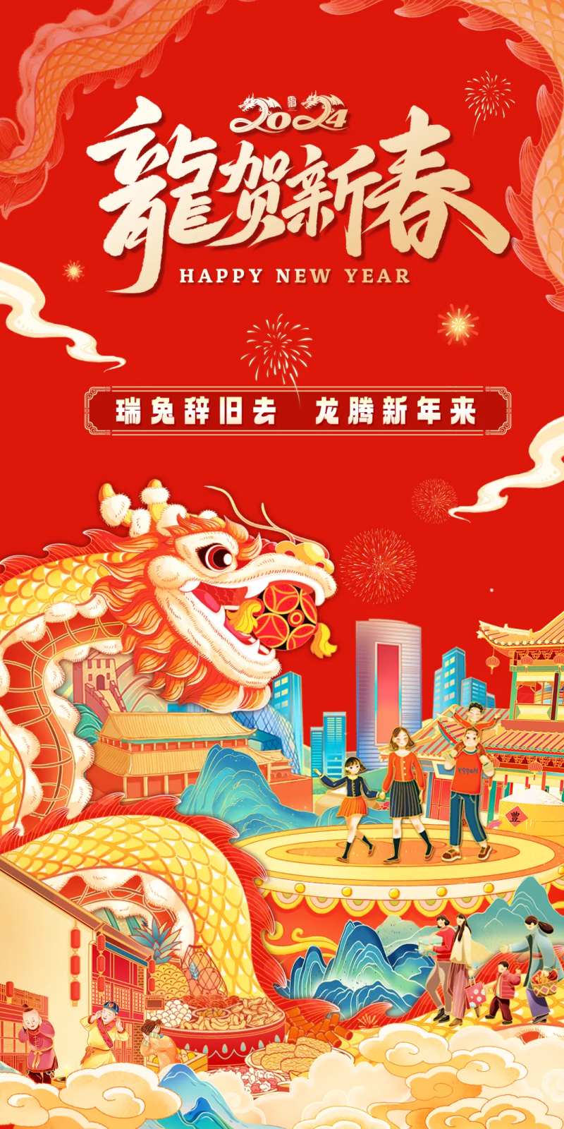 龙贺新春海报-采灵感-cailinggan.com