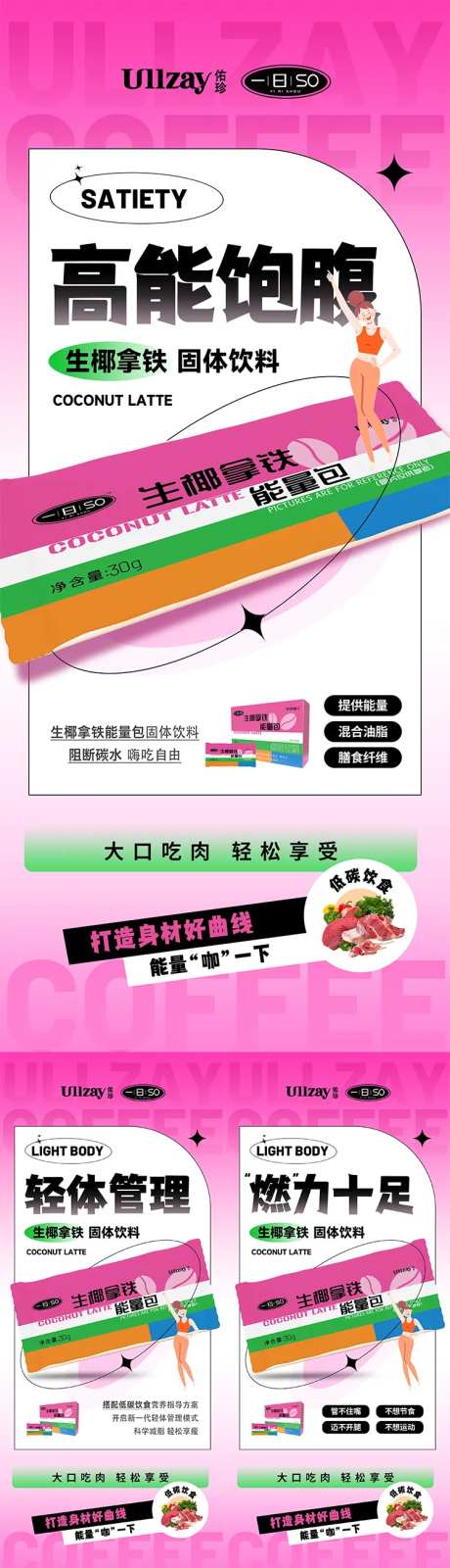 防弹咖啡能量包产品造势宣传系列海报-采灵感-https://www.cailinggan.com/