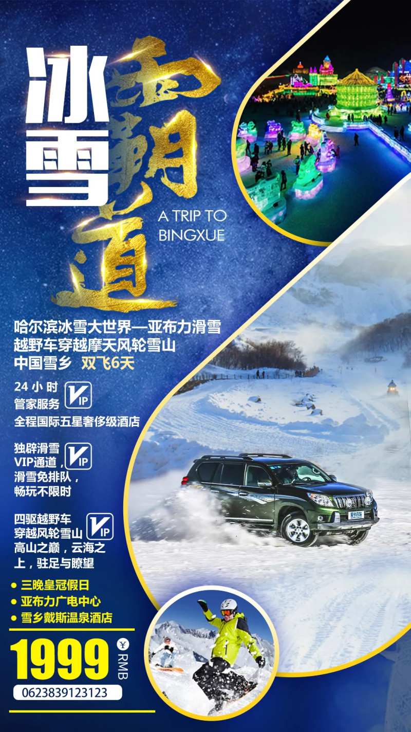 亚布力滑雪霸道出行东北旅游海报-采灵感-cailinggan.com