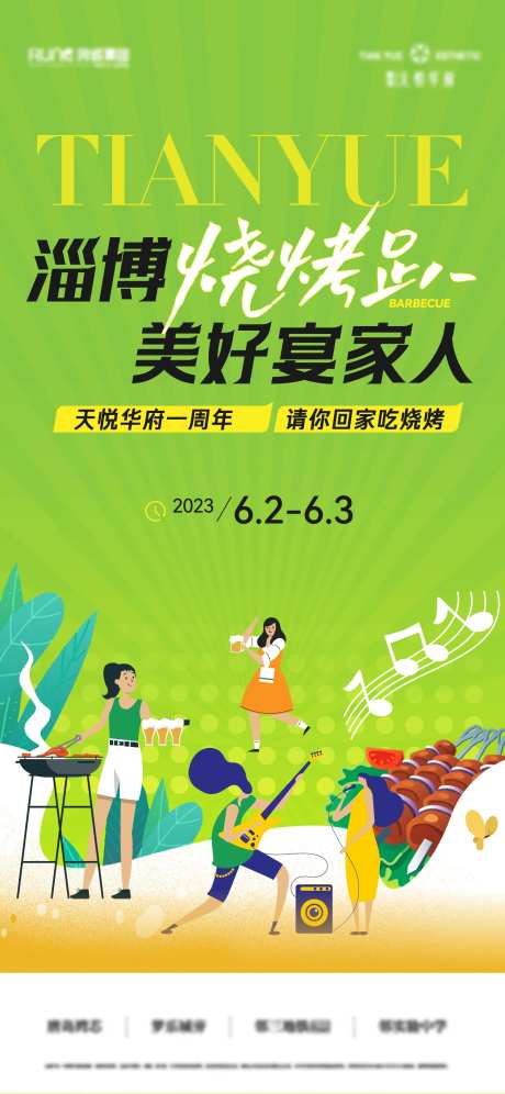 地产烧烤啤酒节活动海报-采灵感-https://www.cailinggan.com/