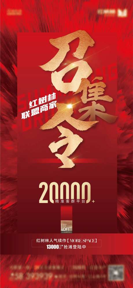 地产召集令红色海报-采灵感-https://www.cailinggan.com/