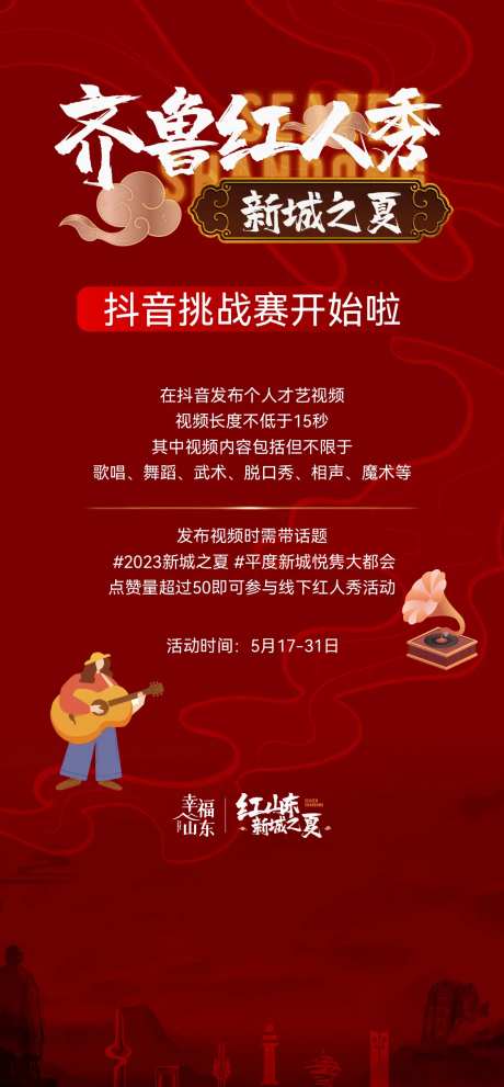 红人秀才艺比赛海报-采灵感-https://www.cailinggan.com/