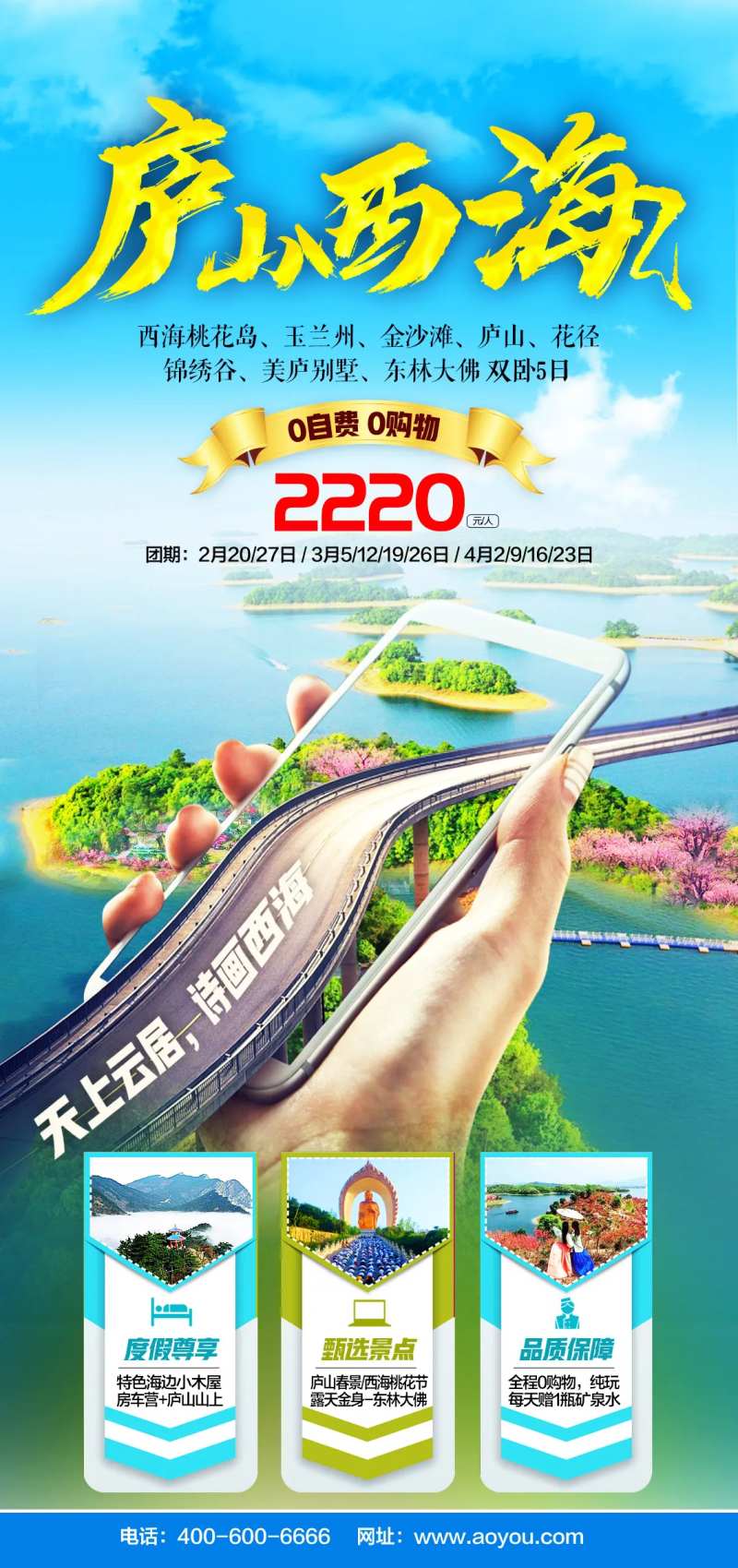 庐山西海旅游海报-采灵感-cailinggan.com