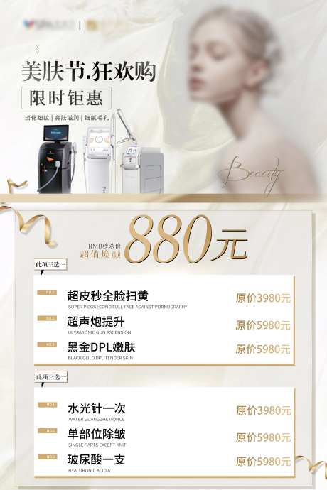 医美美肤节活动宣传海报-采灵感-https://www.cailinggan.com/