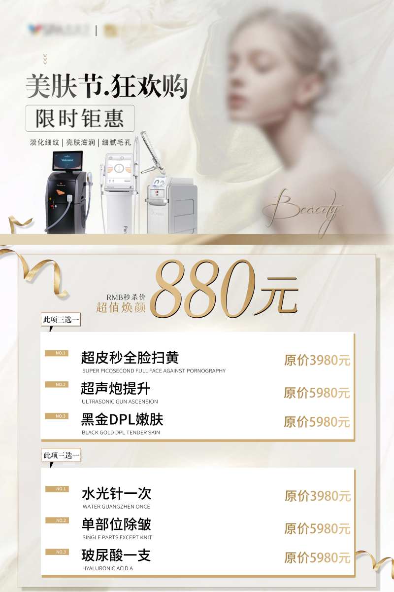 医美美肤节活动宣传海报-采灵感-cailinggan.com