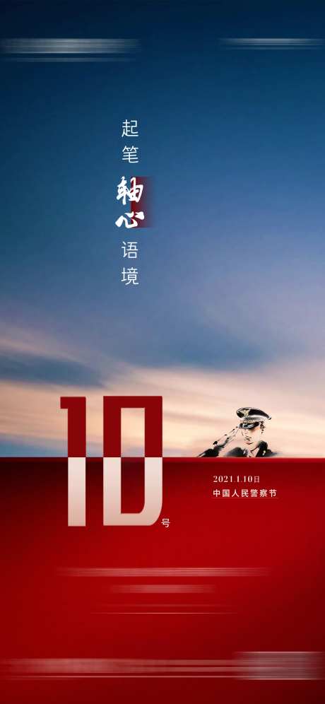 警察节海报-采灵感-https://www.cailinggan.com/