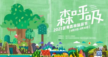 森林旅游节主视觉-采灵感-https://www.cailinggan.com/