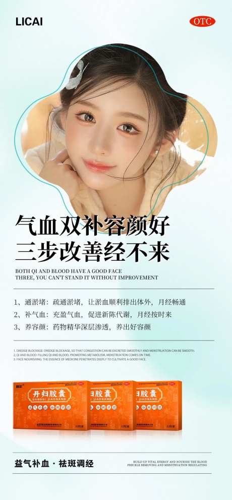 女性气血产品海报-采灵感-https://www.cailinggan.com/