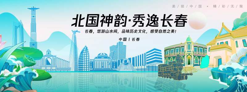 长春城市旅游背景板-采灵感-cailinggan.com