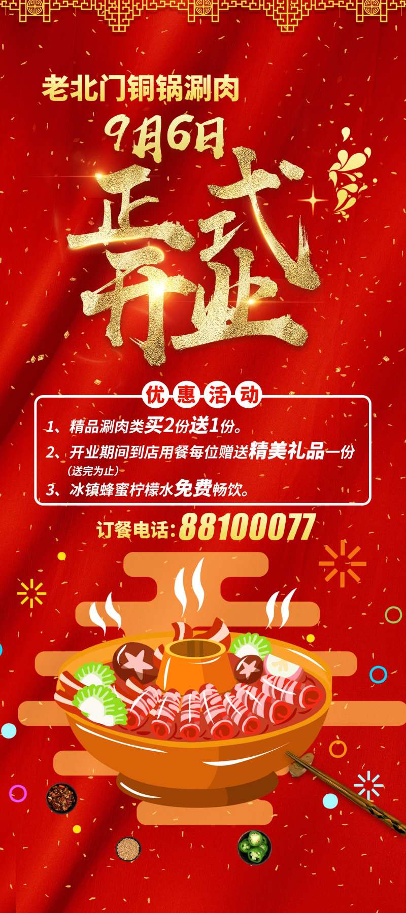 老北门铜锅涮肉正式开业展架-采灵感-cailinggan.com