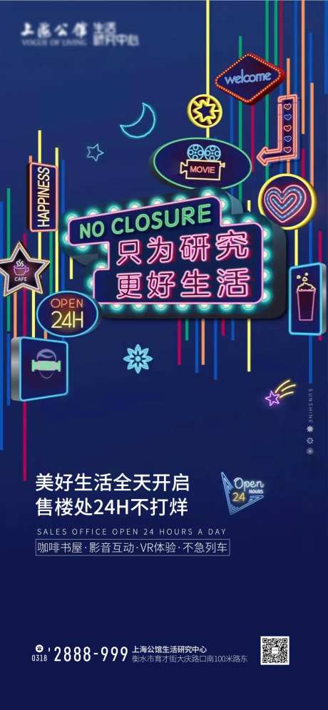 地产售楼处24小时不打烊海报-采灵感-https://www.cailinggan.com/