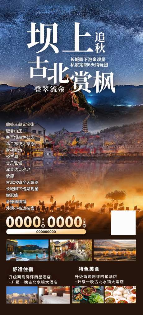 坝上古北上赏秋旅游海报-采灵感-https://www.cailinggan.com/