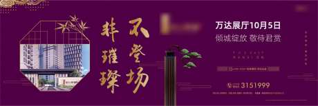 紫色中式房地产展厅开放海报-采灵感-https://www.cailinggan.com/